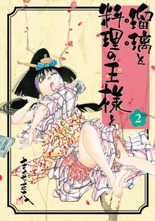 マンガ 電子書籍 瑠璃と料理の王様と の表紙画像
