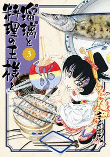 漫画 電子書籍 瑠璃と料理の王様と の表紙画像