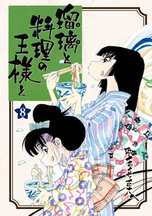 マンガ 電子書籍 瑠璃と料理の王様と の表紙画像