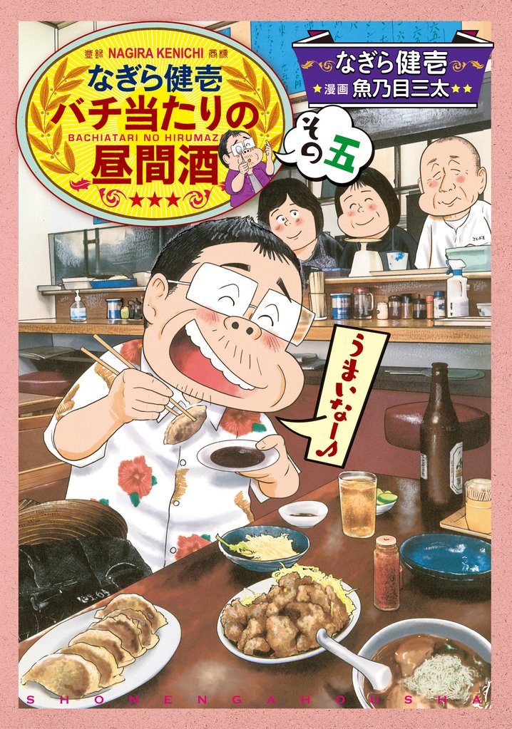 なぎら健壱　バチ当たりの昼間酒 5 冊セット 最新刊まで