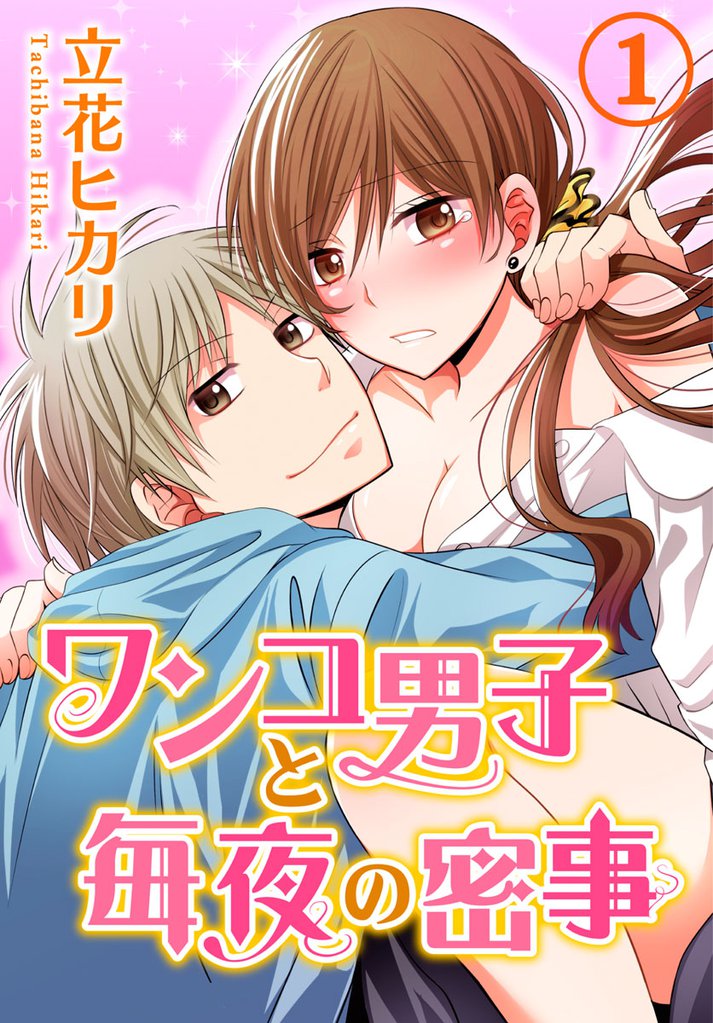 ワンコ男子と毎夜の密事 1巻