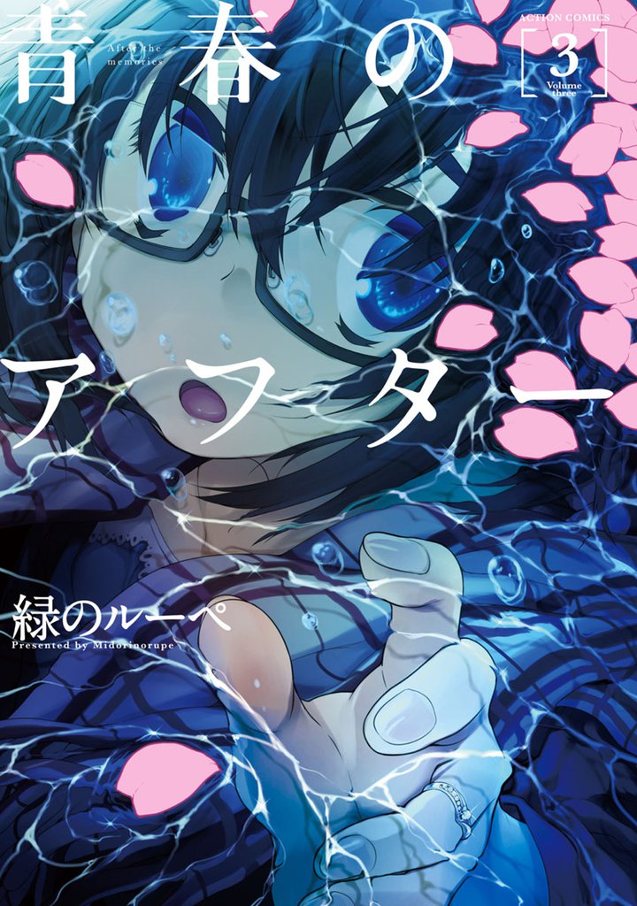 青春のアフター(3)