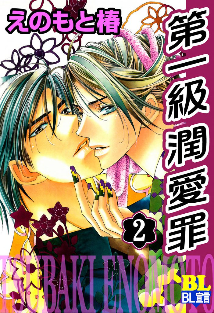 第一級潤愛罪 2 冊セット 最新刊まで