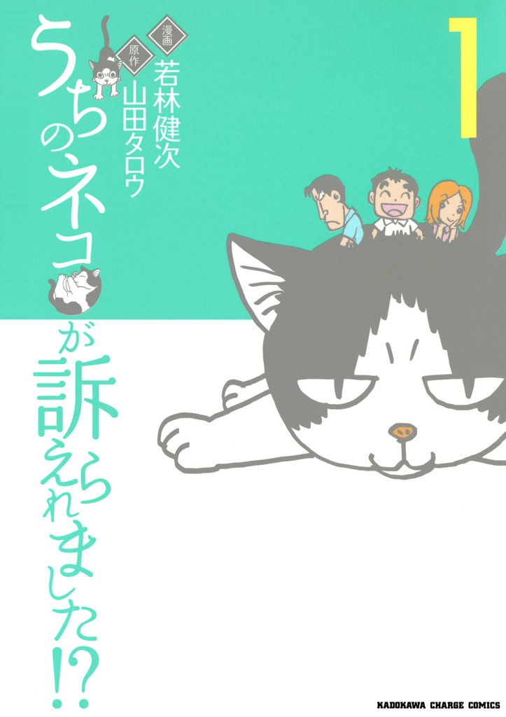 うちのネコが訴えられました！？(1)