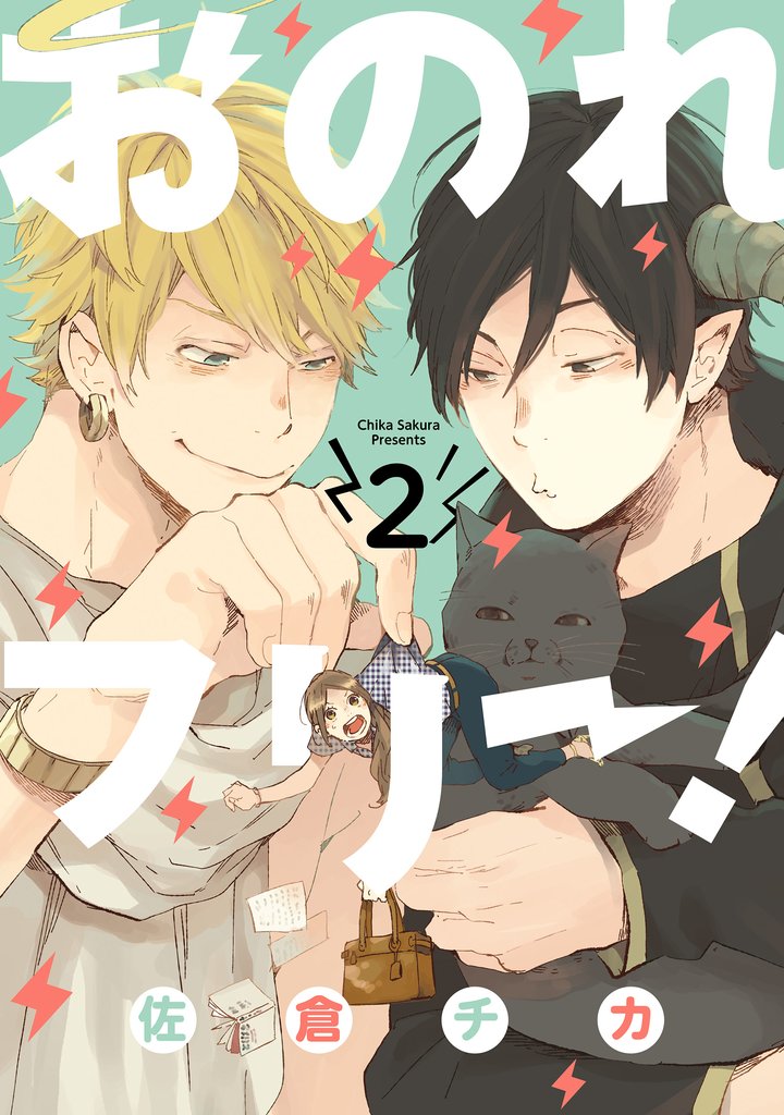 おのれフリー！ 2 冊セット 全巻