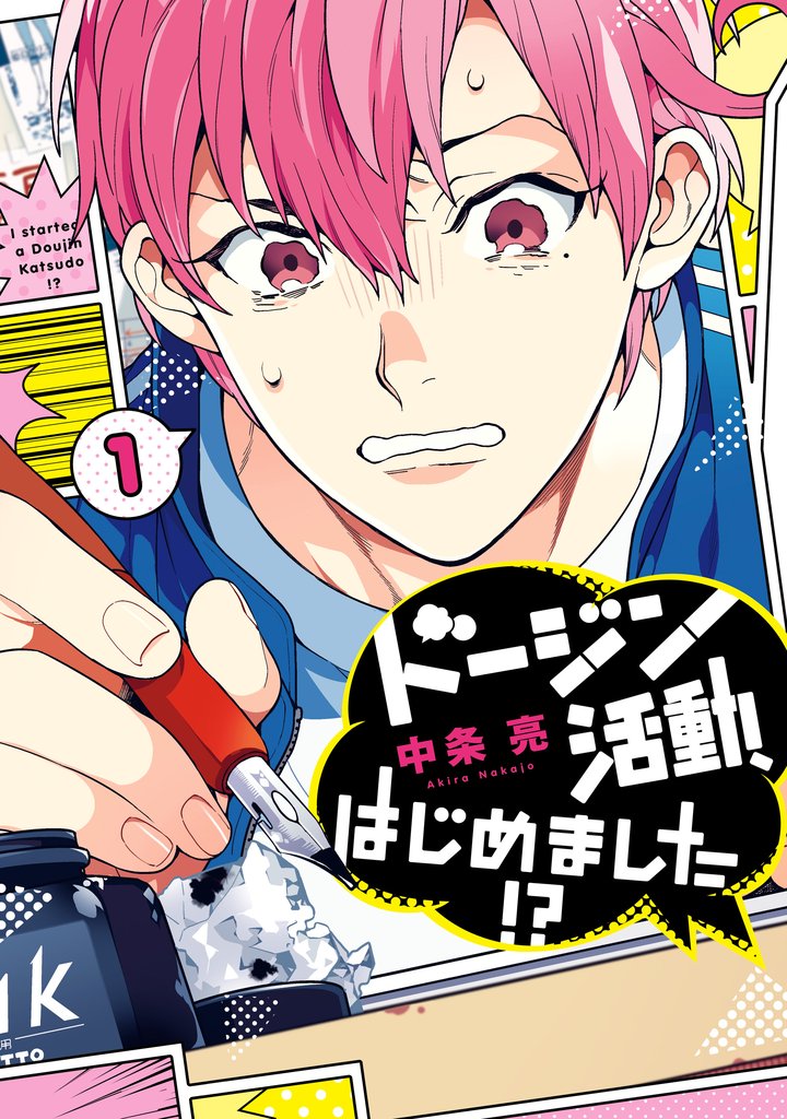 ドージン活動、はじめました！？(1)