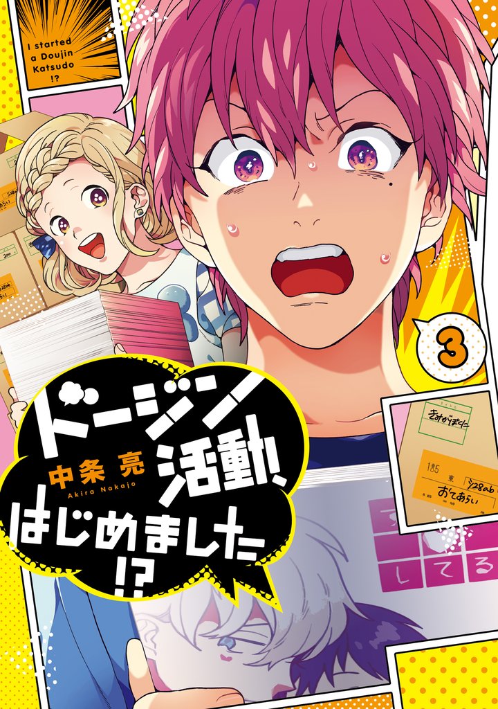 ドージン活動、はじめました！？(3)