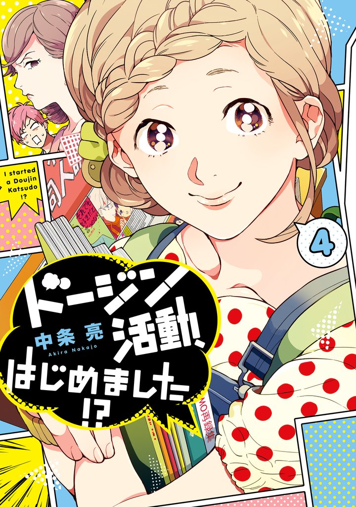 ドージン活動、はじめました！？(4)