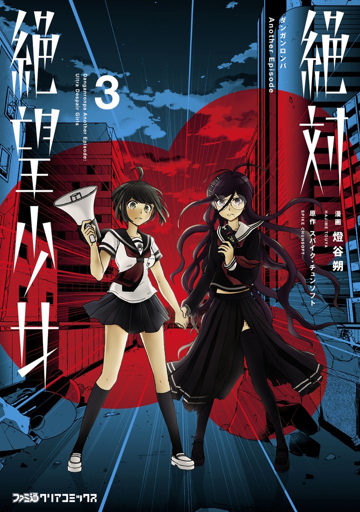 絶対絶望少女 ダンガンロンパ Another Episode 3 冊セット 全巻