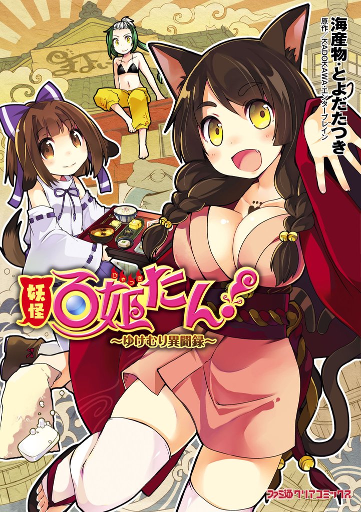 妖怪百姫たん！-ゆけむり異聞録-