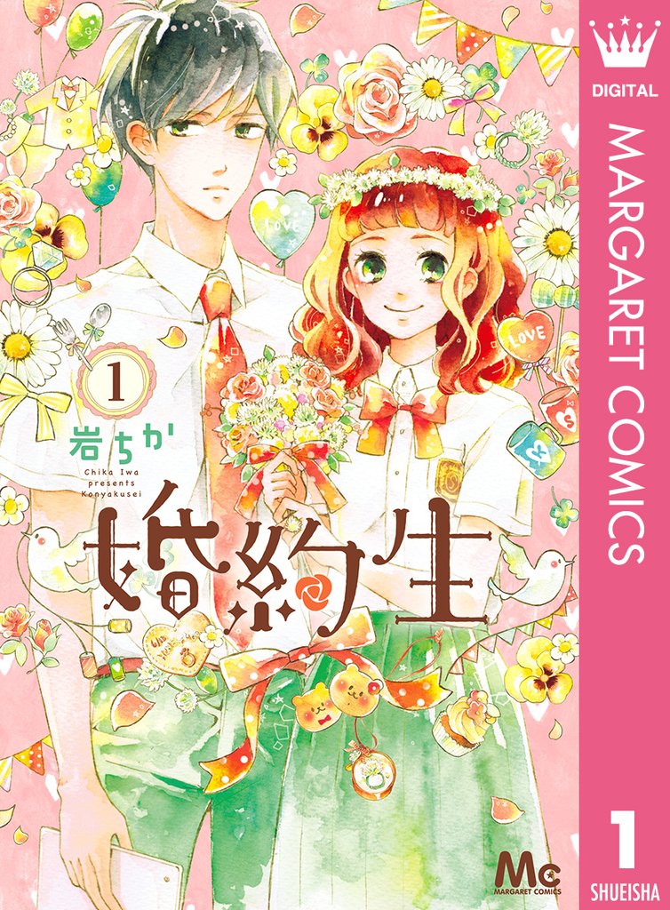 婚約生 1