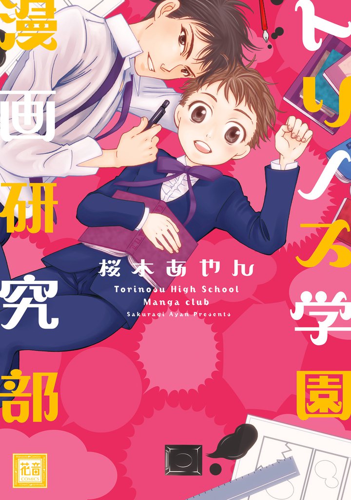 トリノス学園漫画研究部