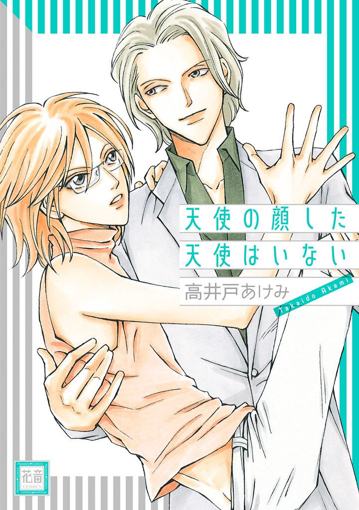 天使の顔した天使はいない
