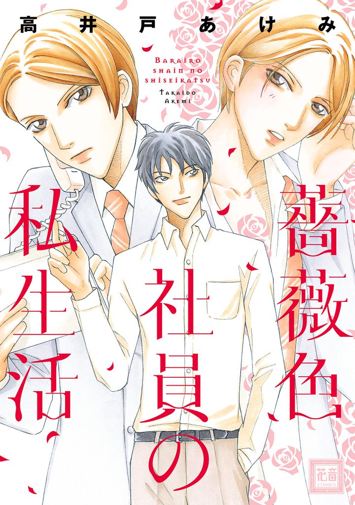 薔薇色社員の私生活