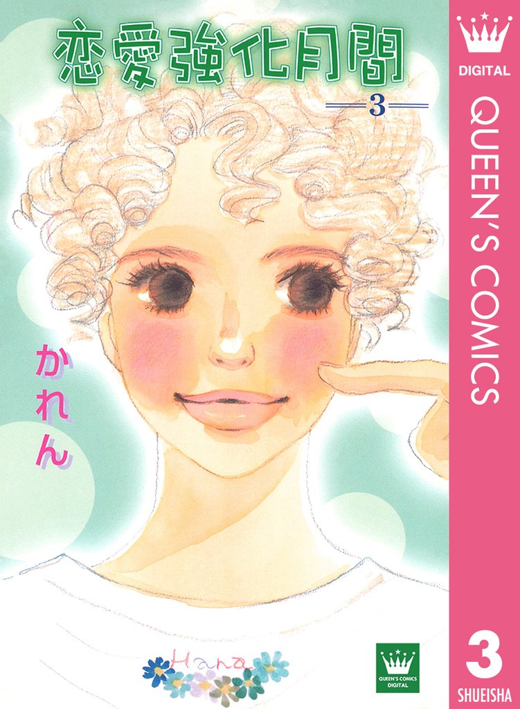 恋愛強化月間 3 冊セット 全巻