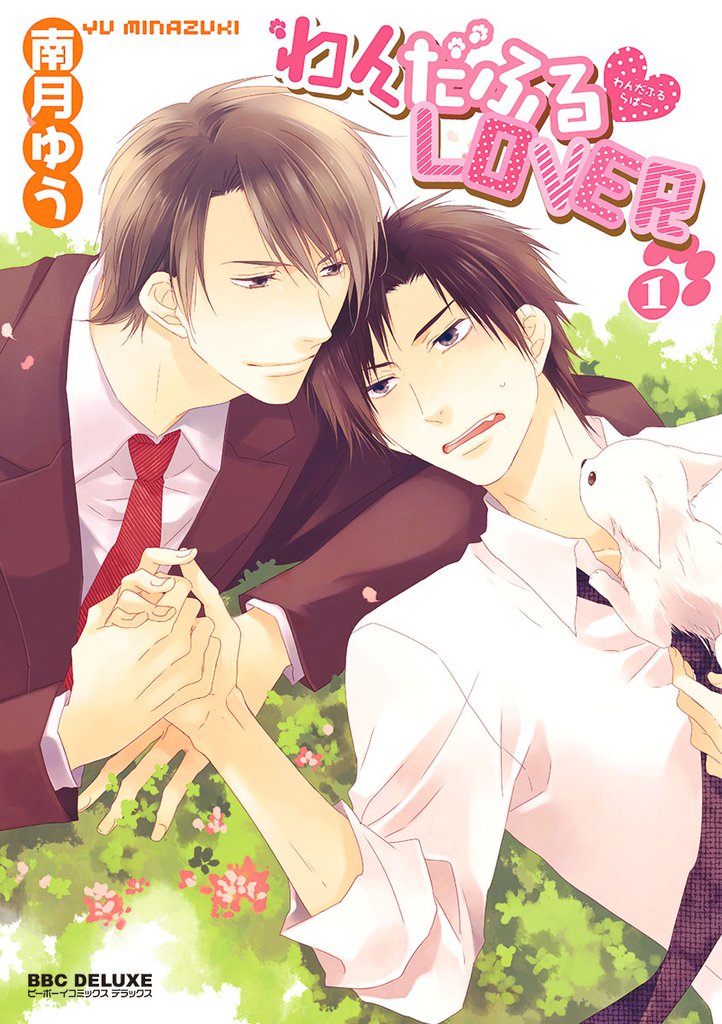 わんだふるLOVER（1）