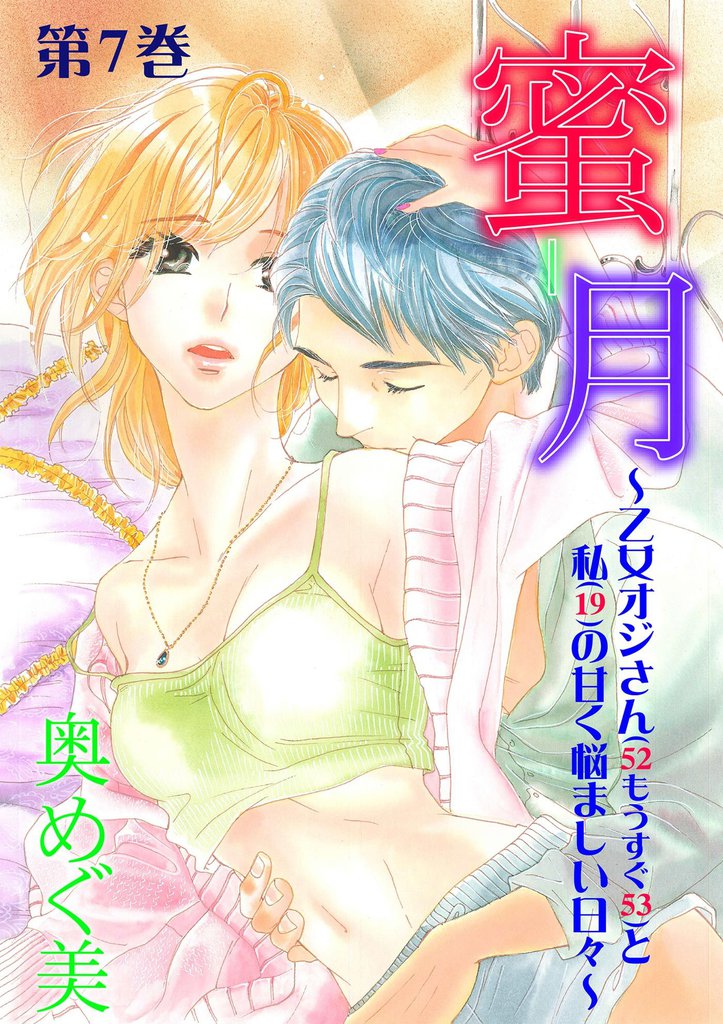 蜜月～乙女オジさん(52もうすぐ53)と私(19)の甘く悩ましい日々～　7