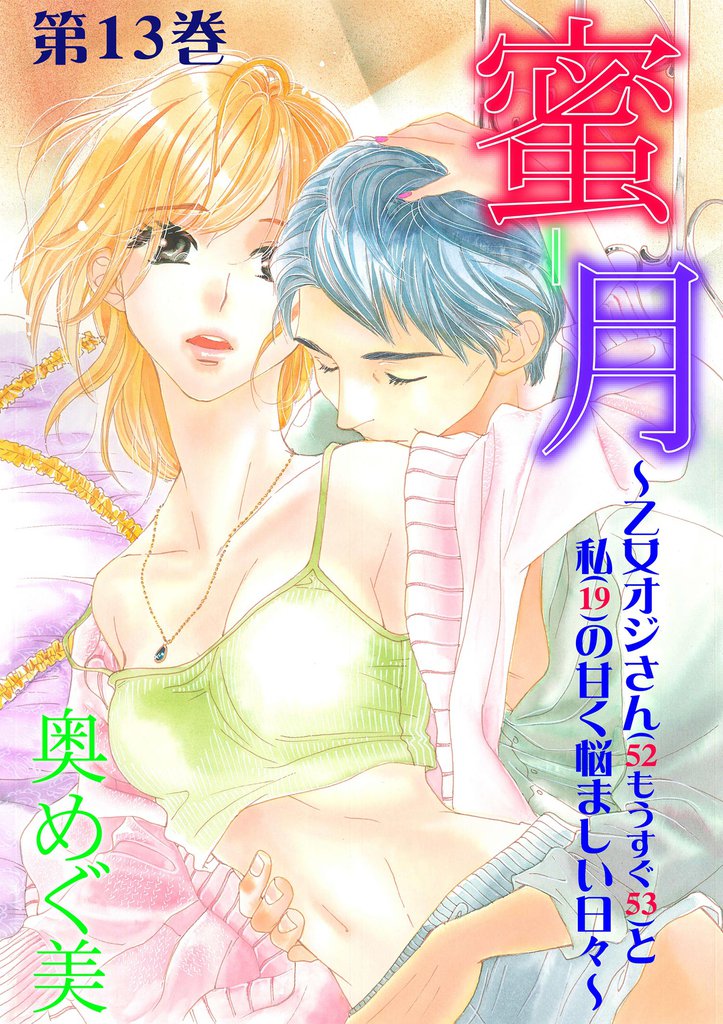 蜜月～乙女オジさん(52もうすぐ53)と私(19)の甘く悩ましい日々～　13