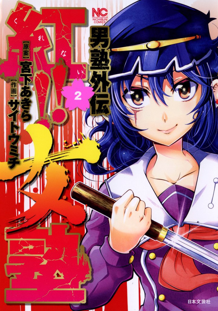 男塾外伝 紅!!女塾 2