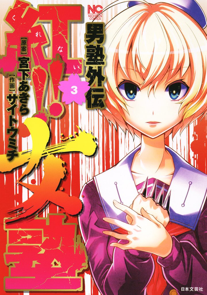 男塾外伝 紅!!女塾 3