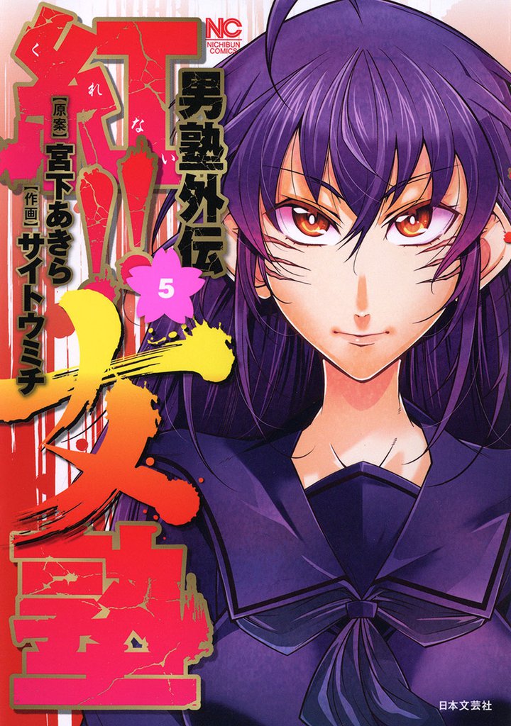 男塾外伝　紅！！女塾 5 冊セット 全巻