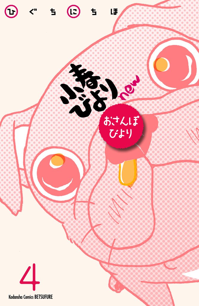 小春びよりｎｅｗ　おさんぽびより　分冊版 4 冊セット 全巻