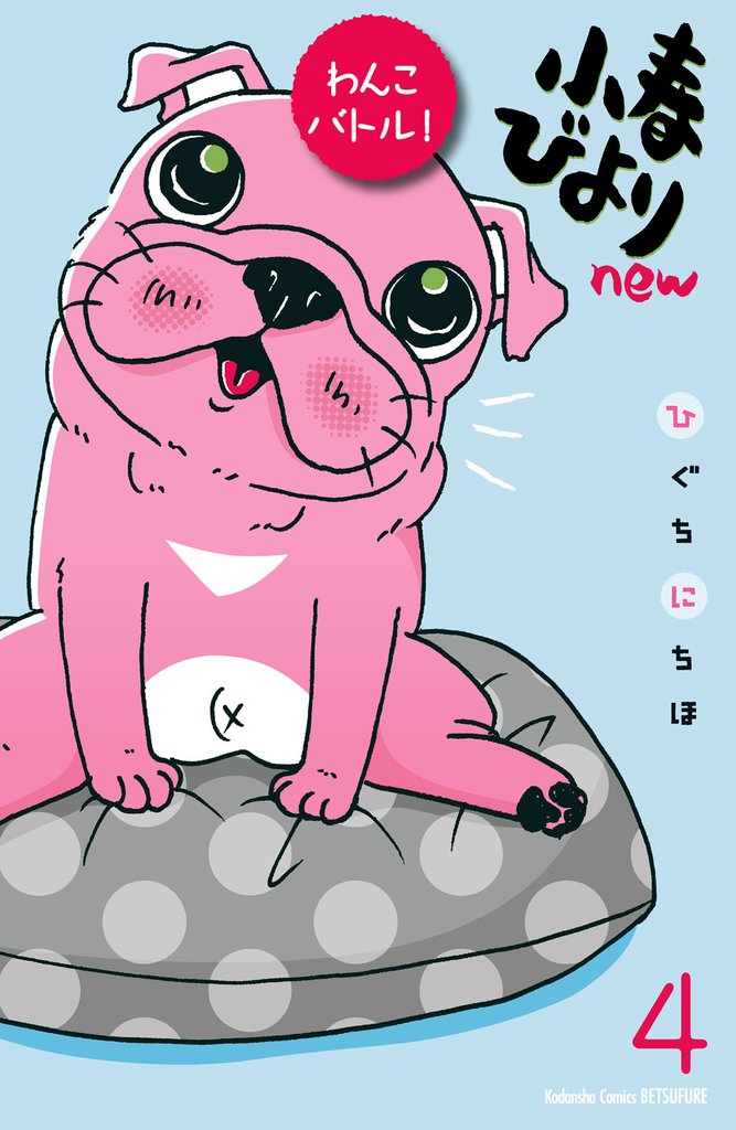 小春びよりｎｅｗ　わんこバトル！　分冊版 4 冊セット 全巻