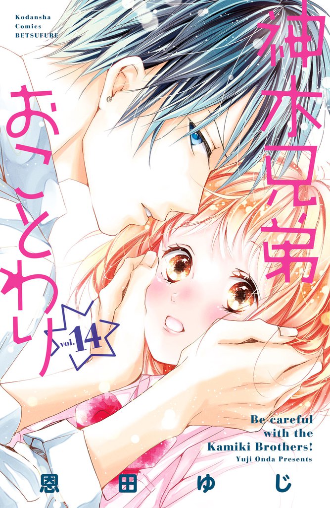 神木兄弟おことわり　分冊版（１４）