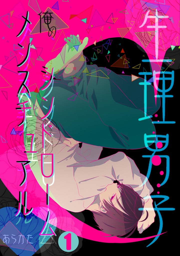 生理男子～俺のメンスチュアルシンドローム～(1)
