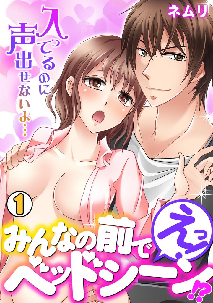 えっ！みんなの前でベッドシーン！？～入ってるのに声出せないよ…～(1)