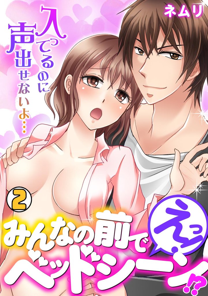 えっ！みんなの前でベッドシーン！？～入ってるのに声出せないよ…～(2)