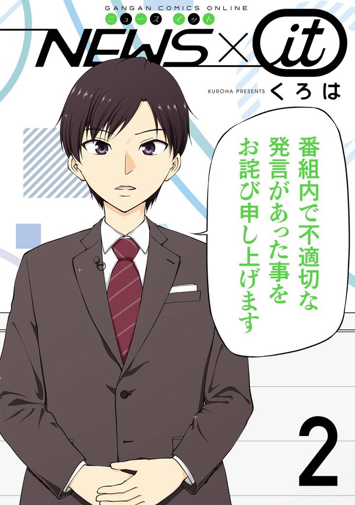 NEWS×it 2巻