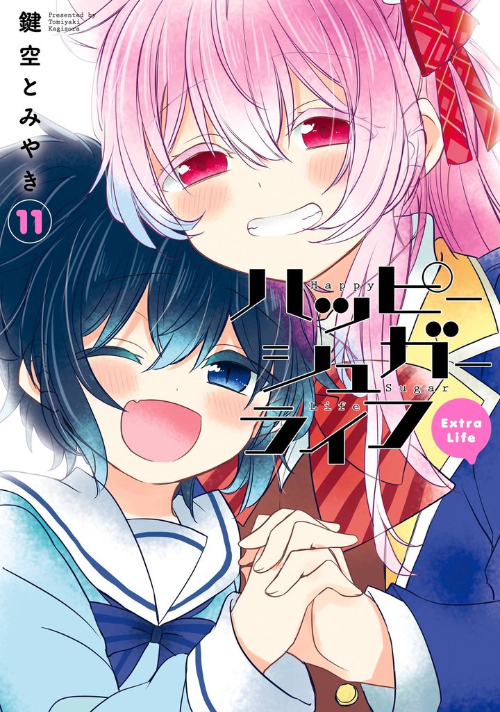 ハッピーシュガーライフ 11 冊セット 最新刊まで