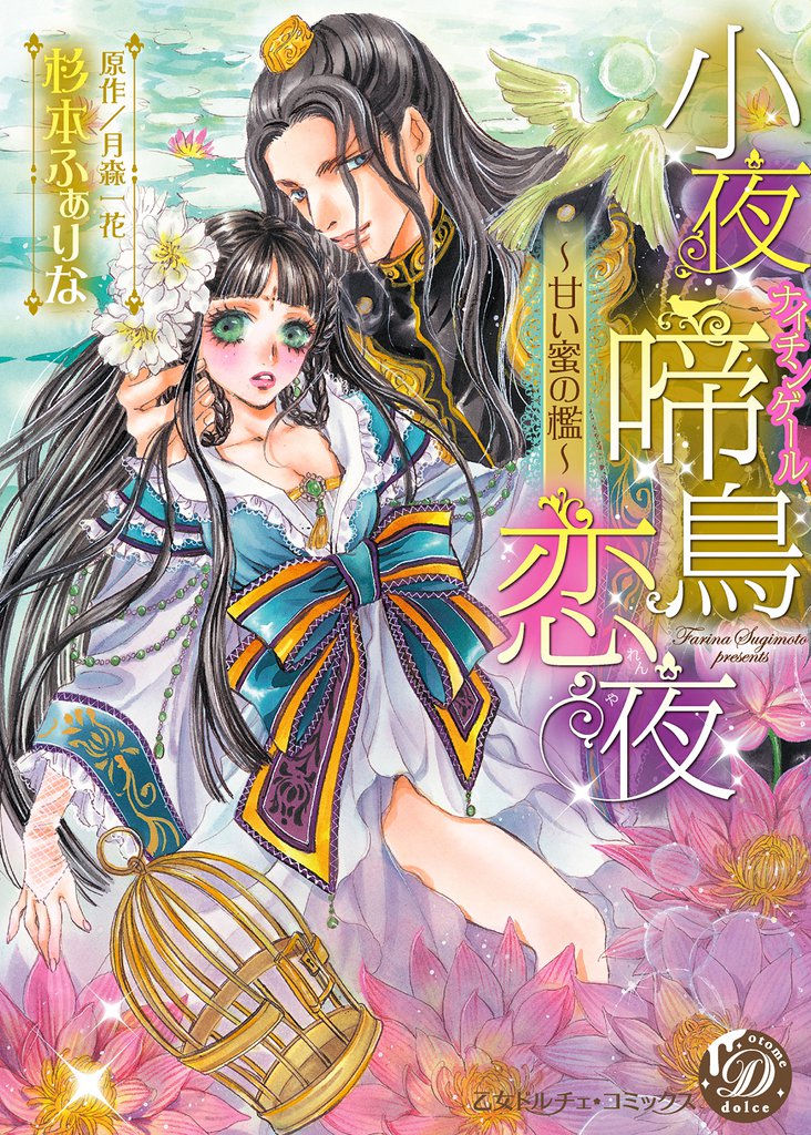 小夜啼鳥恋夜～甘い蜜の檻～
