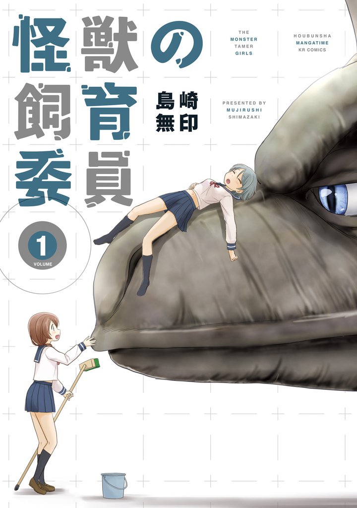 怪獣の飼育委員　１巻