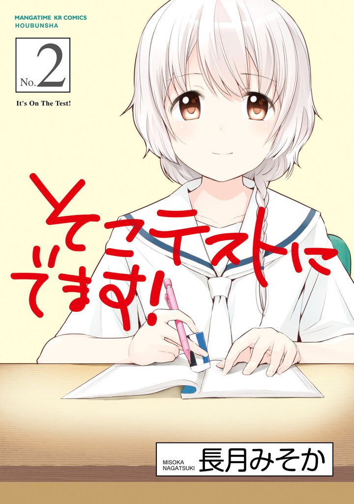 そこテストにでます！　２巻