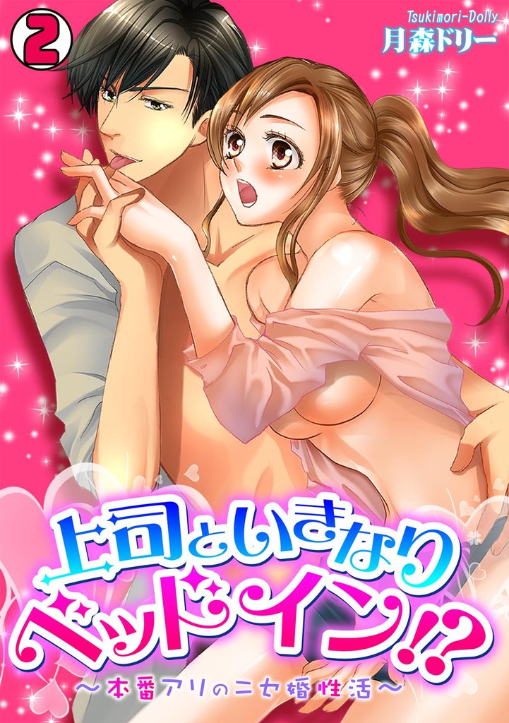上司といきなりベッドイン！？～本番アリのニセ婚性活～ 2 冊セット 最新刊まで