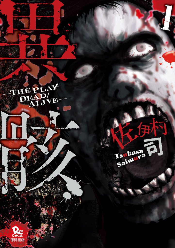 異骸-THE PLAY DEAD/ALIVE-(1)