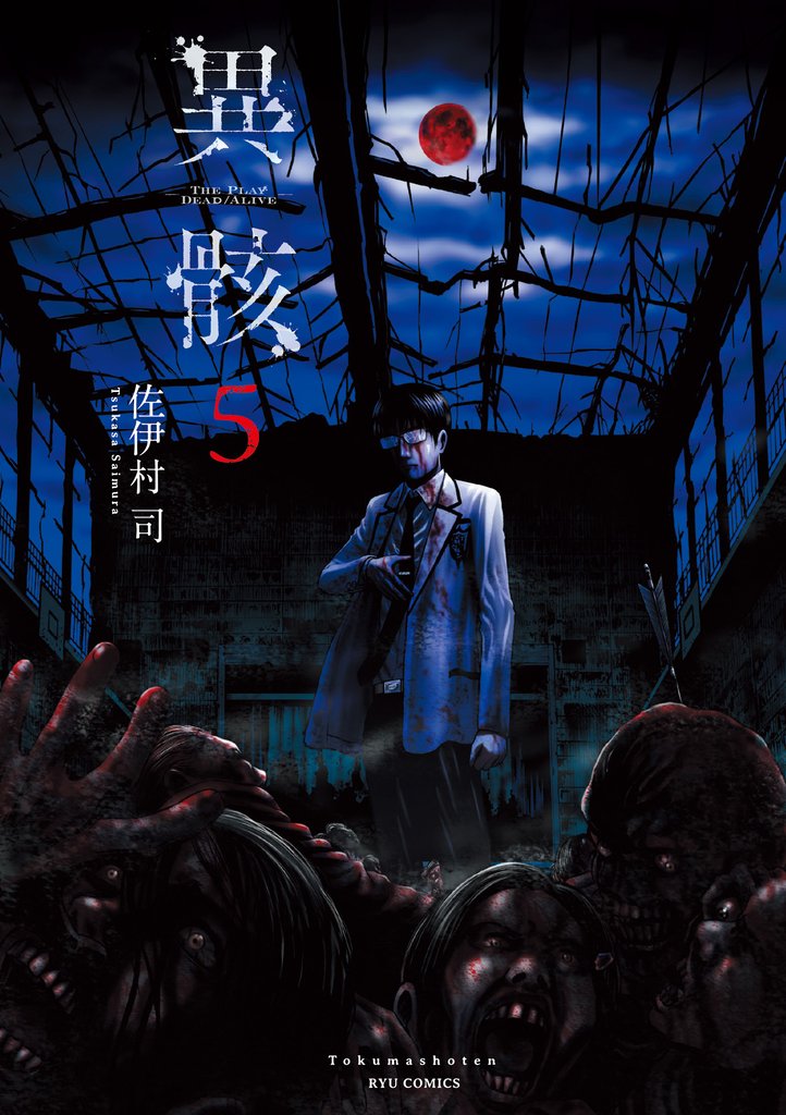 異骸-THE PLAY DEAD/ALIVE-(5)【特典ペーパー付き】