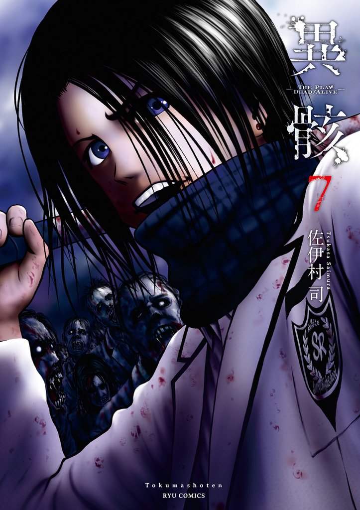 異骸-THE PLAY DEAD/ALIVE-(7)【電子限定特典ペーパー付き】