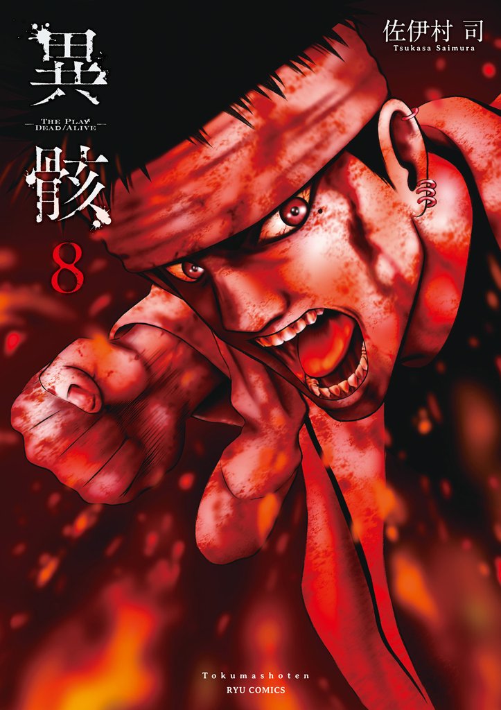 異骸-THE PLAY DEAD/ALIVE-(8)【電子限定特典ペーパー付き】