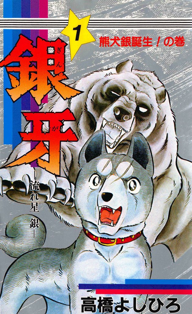 銀牙―流れ星　銀― 第1巻
