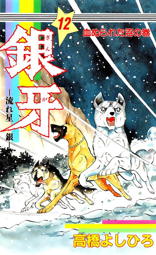 銀牙―流れ星　銀― 第12巻