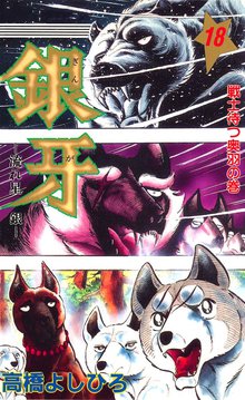 マンガ 電子書籍 銀牙―流れ星　銀― の表紙画像