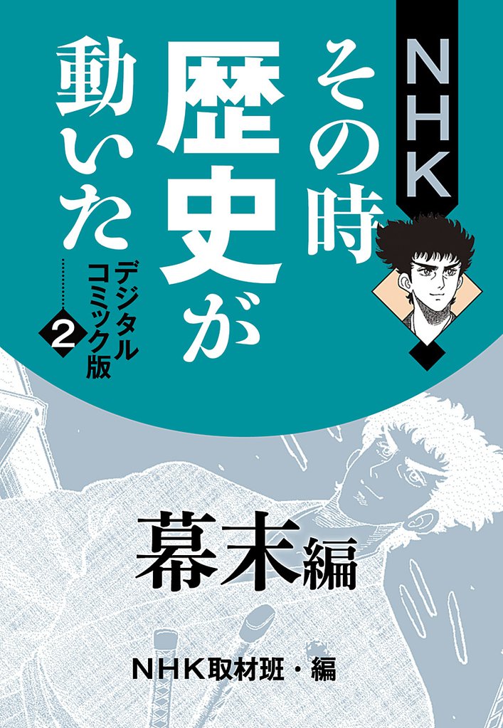 NHKその時歴史が動いた デジタルコミック版 2 幕末編