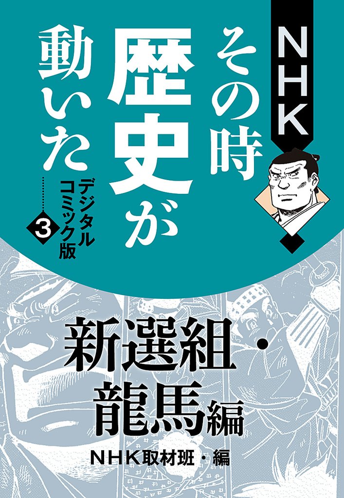 NHKその時歴史が動いた デジタルコミック版 3 新選組・龍馬編