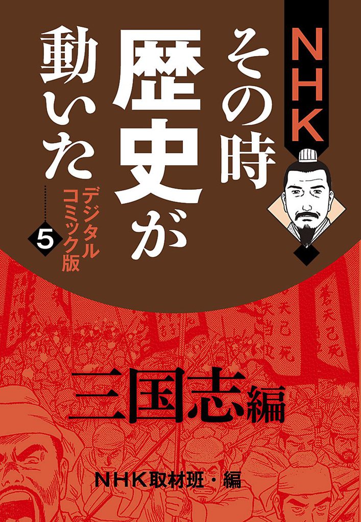 NHKその時歴史が動いた デジタルコミック版 5 冊セット 全巻