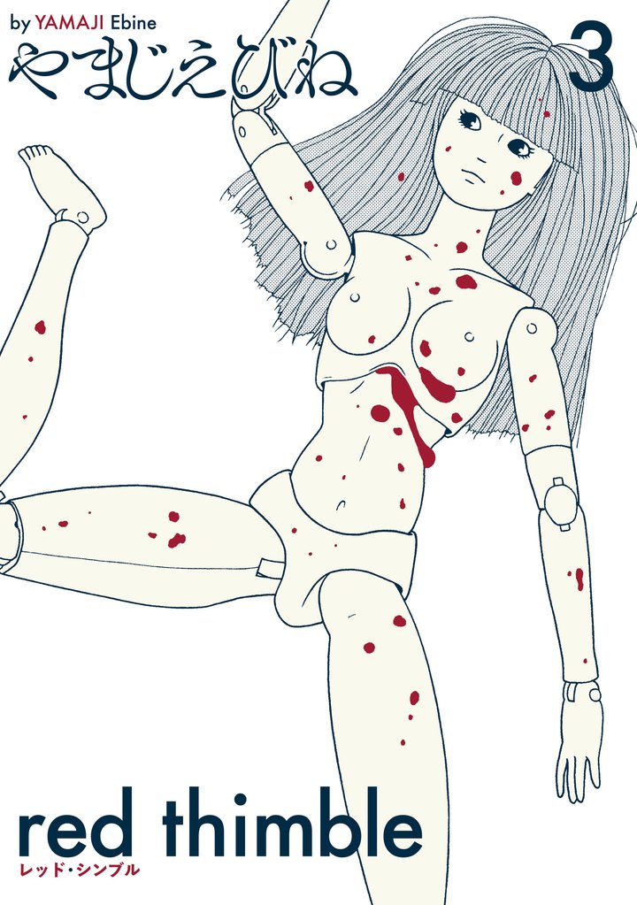 レッド・シンブル 3 冊セット 全巻