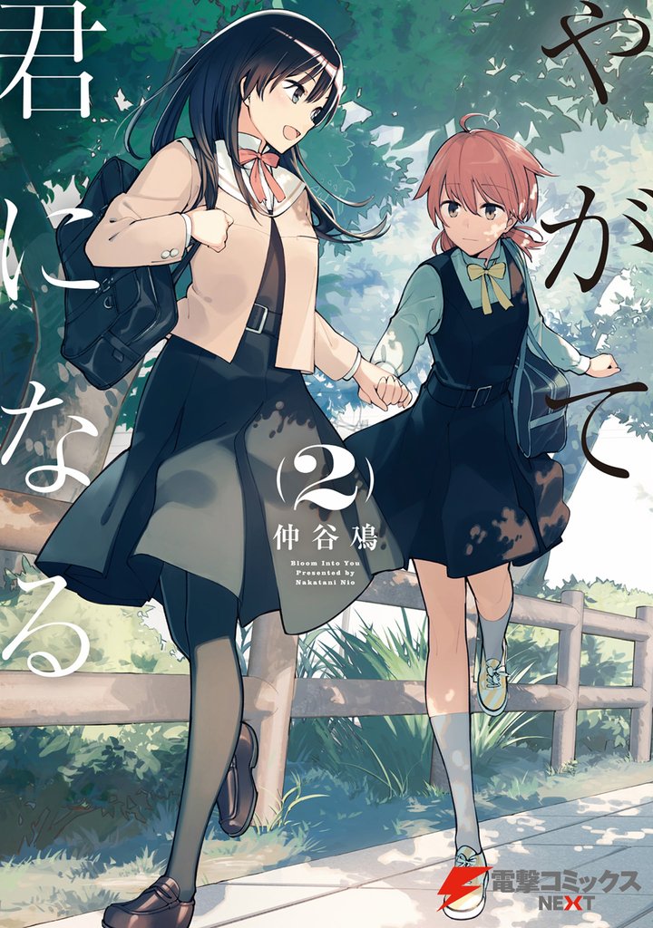 やがて君になる(2)