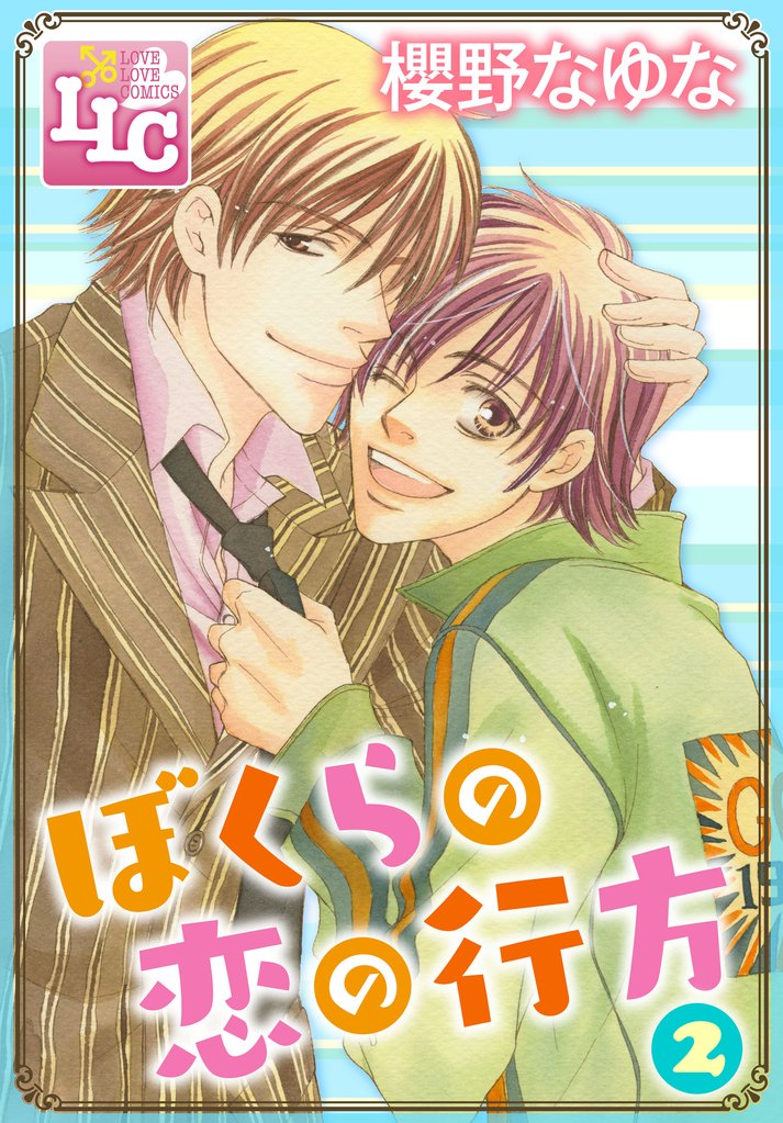 ぼくらの恋の行方2